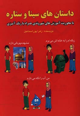 داستان‌های سینا و ستاره با محوریت آموزش‌های شهروندی همراه با رنگ‌آمیزی