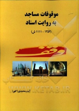 موقوفات مساجد به روایت اسناد (1352 ش - 1111ش)