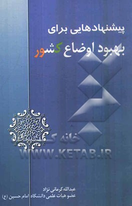 پیشنهادهایی برای بهبود اوضاع کشور