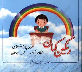 دفتر تمرین خوشنویسی رنگین‌کمان همگام با کتاب اول دبستان