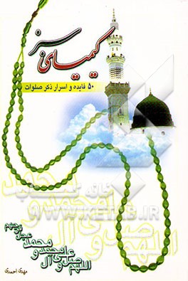 کیمیای سبز (50 فایده و اسرار ذکر صلوات