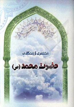 مختصری از زندگانی حضرت محمد (ص)
