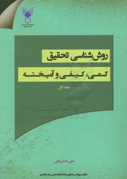 روش‌‌شناسی تحقیق: کمی، کیفی و آمیخته