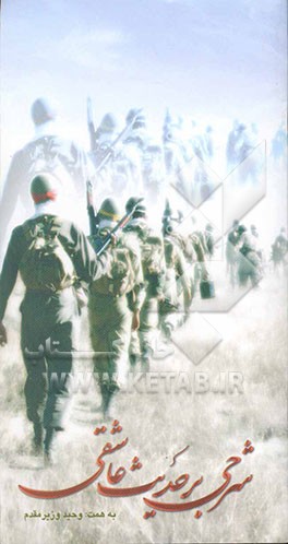 شرحی بر حدیث عاشقی