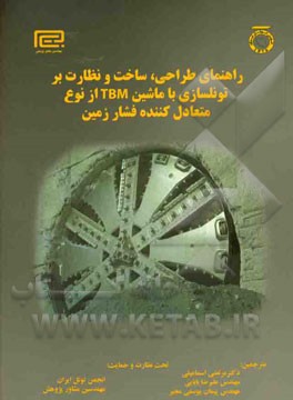 راهنمای طراحی، ساخت و نظارت بر تونلسازی با ماشین TBM از نوع متعادل‌کننده فشار زمین