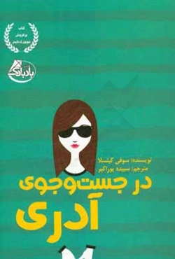 در جست‌و‌جوی آدری