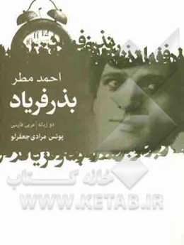 بذر فریاد: دوزبانه، ‌عربی - فارسی