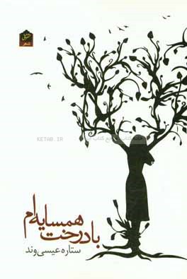 با درخت همسایه‌ام: مجموعه شعر