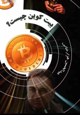 بیت کوین چیست؟