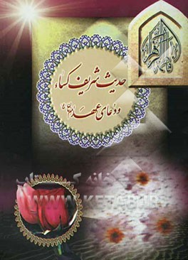 حدیث شریف کساء و دعای عهد امام زمان (عج