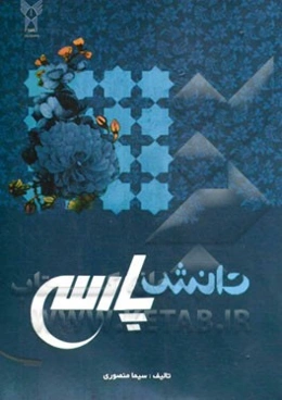 دانش پارسی