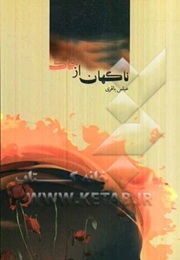 ناگهان از خاک (مجموعه شعر)