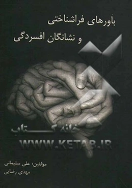 باورهای فراشناختی و نشانگان افسردگی