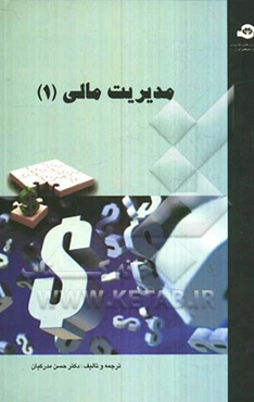 مدیریت مالی 1 مطابق با برنامه شورای انقلاب فرهنگی