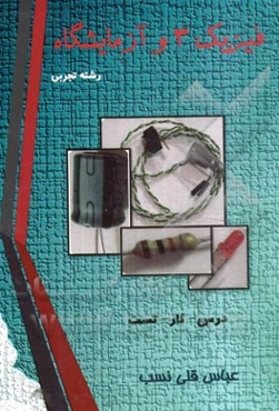 فیزیک 3 و آزمایشگاه رشته تجربی: درس - کار - تست