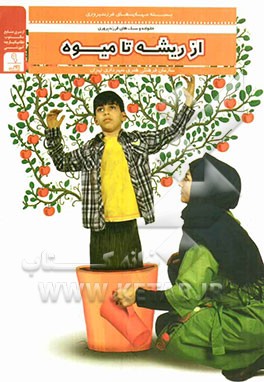 از ریشه تا میوه!: سبک‌های فرزندپروری