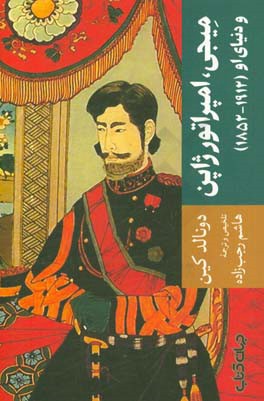 میجی، امپراتور ژاپن و دنیای او (1912 - 1852) نگاهی به جریان تجدد و تعالی ژاپن با مرور زندگی‌نامه میجی