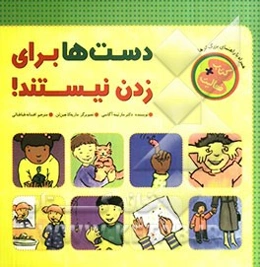 دست‌ها برای زدن نیستند !