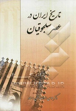 تاریخ ایران در عصرسلجوقیان