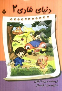 دنیای شادی 2