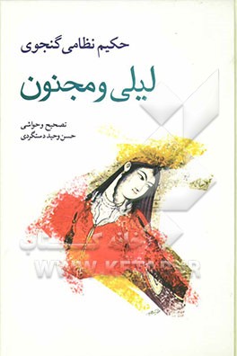 بزرگترین ‌گنجینه فصاحت، بلاغت، حکمت و اخلاق: لیلی و مجنون ‌حکیم نظامی گنجوی‌ با حواشی و شرح‌لغات و ابیات و تصحیح و مقابله با سی نسخه کهنسال