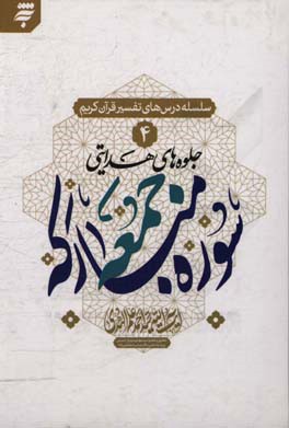 جلوه‌های هدایتی سوره مبارکه جمعه