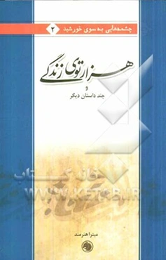 هزارتوی زندگی و چند داستان دیگر