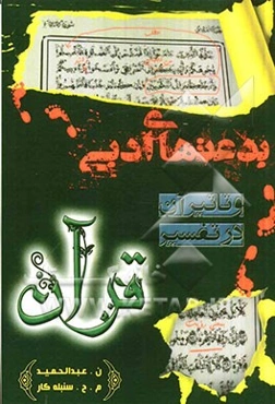 بدعتهای ادبی و تاثیر آن در تفسیر قرآن