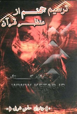 ترسیم جهنم از منظر قرآن