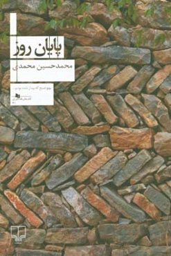 پایان روز