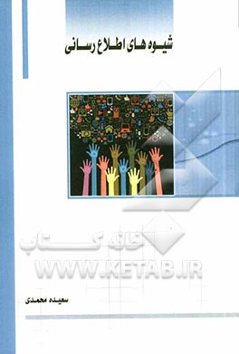 شیوه‌های اطلاع‌رسانی