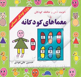 تقویت ذهن و حافظه کودکان با معماهای کودکانه