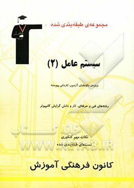 مجموعه طبقه‌بندی شده سیستم عامل (2) رشته‌های فنی و حرفه‌ای، کار و دانش و داوطلبان آزمون کاردانی پیوسته (گرایش کامپیوتر