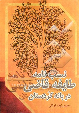 نسب‌نامه طایفه‌ی قاضی در بانه کردستان