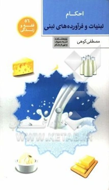 احکام لبنیات و فرآورده‌‌های لبنی