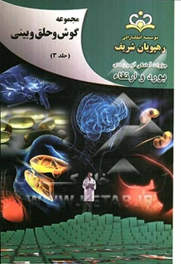 مجموعه گوش، حلق و بینی مرجع 92