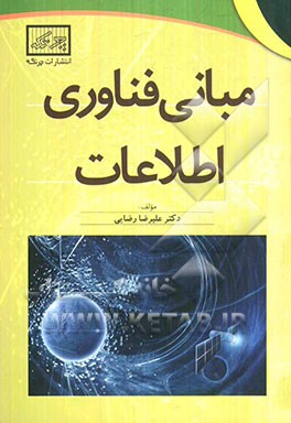 مبانی فناوری اطلاعات