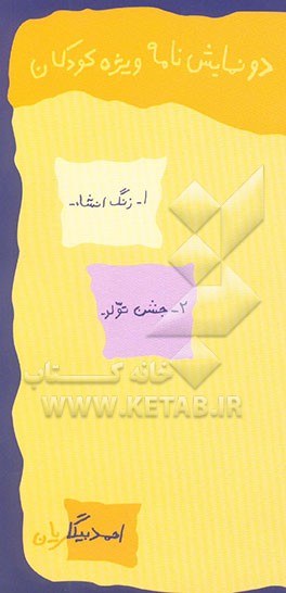 دو نمایش ویژه کودکان: زنگ انشاء - جشن تولد