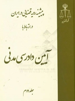 پیشینه رویه قضایی در ایران در ارتباط با آیین دادرسی مدنی