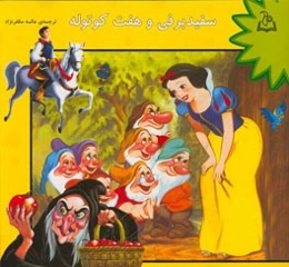 سفیدبرفی و هفت کوتوله