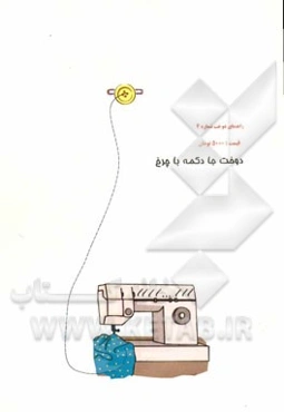 دوخت جادکمه با چرخ