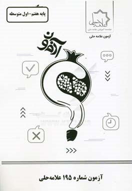 آزمون شماره 195علامه حلی: پایه هفتم - اول متوسطه