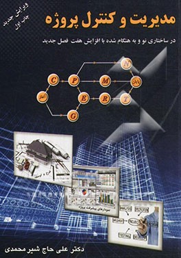 مدیریت و کنترل پروژه در ساختاری نو و به هنگام شده با افزایش 7 فصل جدید