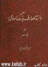 دائره‌المعارف بزرگ اسلامی: جزء لایتجزی - جوینی