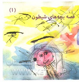 قصه بچه‌های شیطون (1