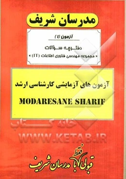 آزمون آزمایشی شماره (1) مهندسی فناوری اطلاعات IT با پاسخ تشریحی