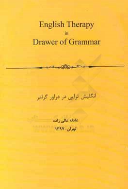 انگلیش‌تراپی در دراور گرامر = English therapy in drawer of grammar