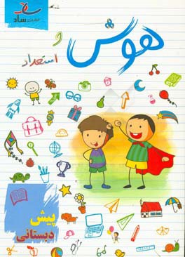 هوش و استعداد: پیش‌دبستانی