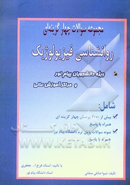مجموعه سوالات چهارگزینه‌ای روانشناسی فیزیولوژیک دانشگاه پیام نور "همراه با نمونه سوالهای پایان ترم دانشگاه پیام نور