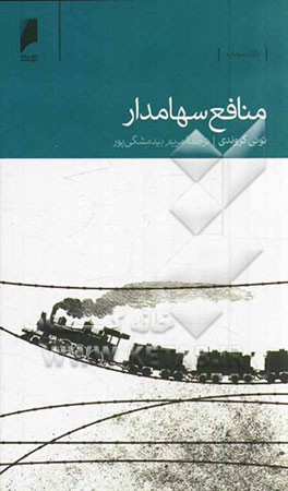 منافع سهامدار